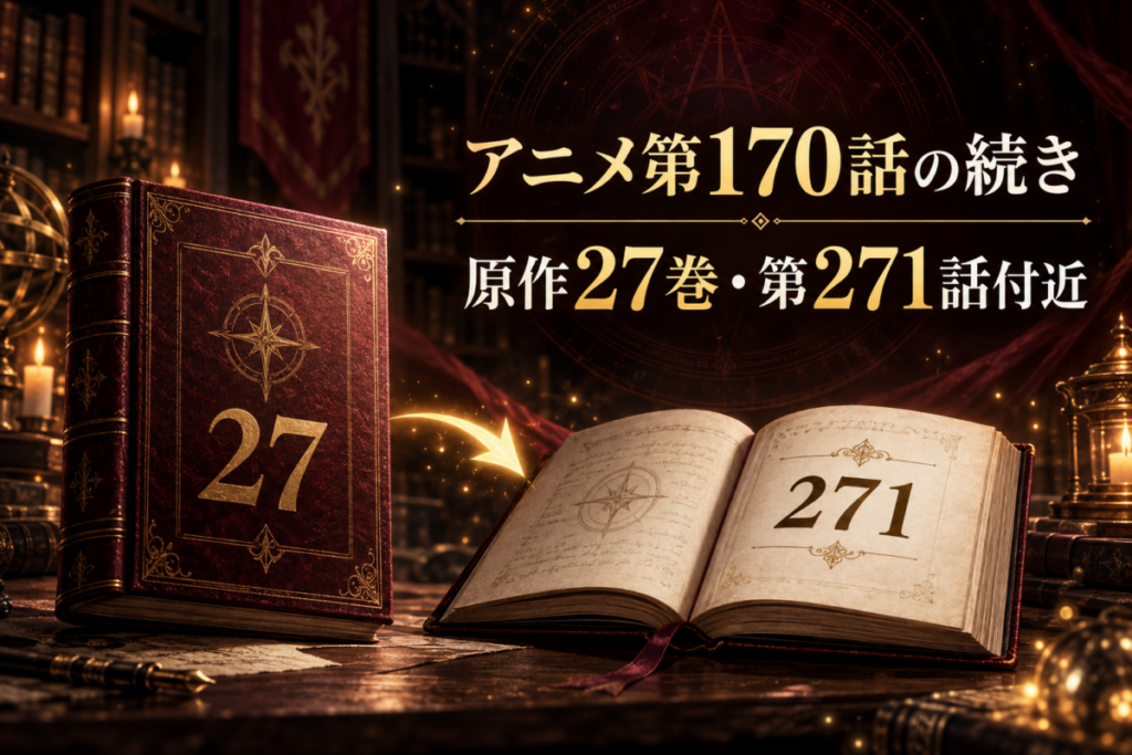 ブラッククローバーアニメの続きは原作27巻271話付近