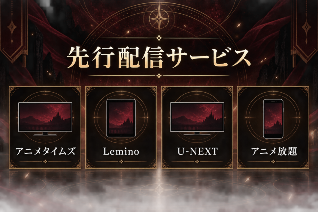 ブラッククローバー2nd Season先行配信サービス