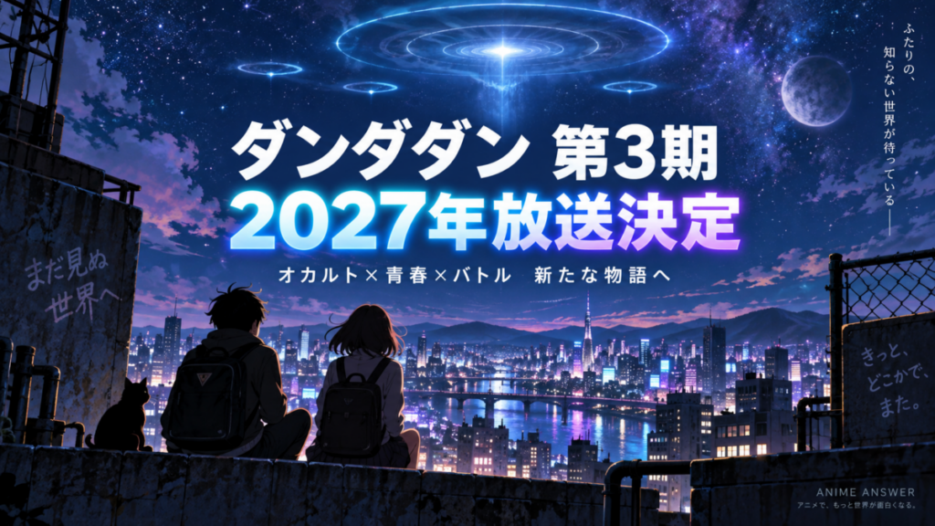 ダンダダン第3期放送決定