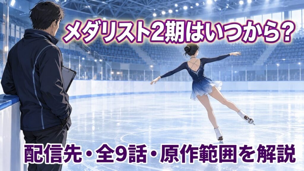 メダリスト2期はいつから?