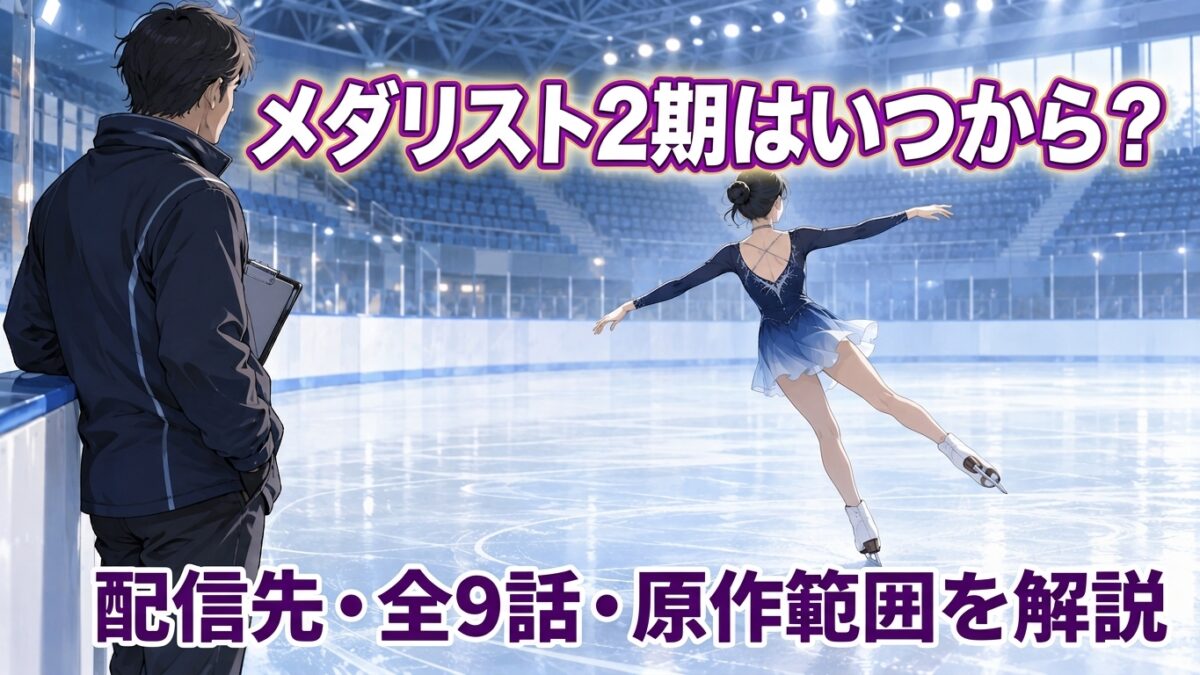 メダリスト2期はいつから?