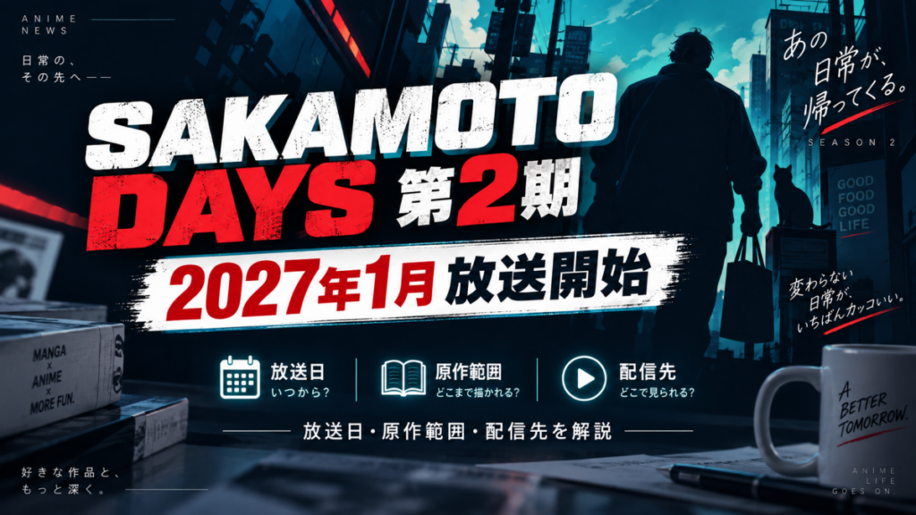 SAKAMOTO DAYS第2期が2027年1月に放送開始することを伝えるブログ用アイキャッチ画像。放送日・原作範囲・配信先を解説する内容。