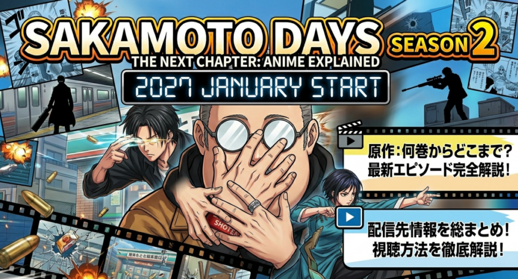 SAKAMOTO DAYS第2期