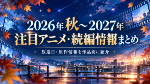 2026年秋〜2027年 注目アニメ特集TOP