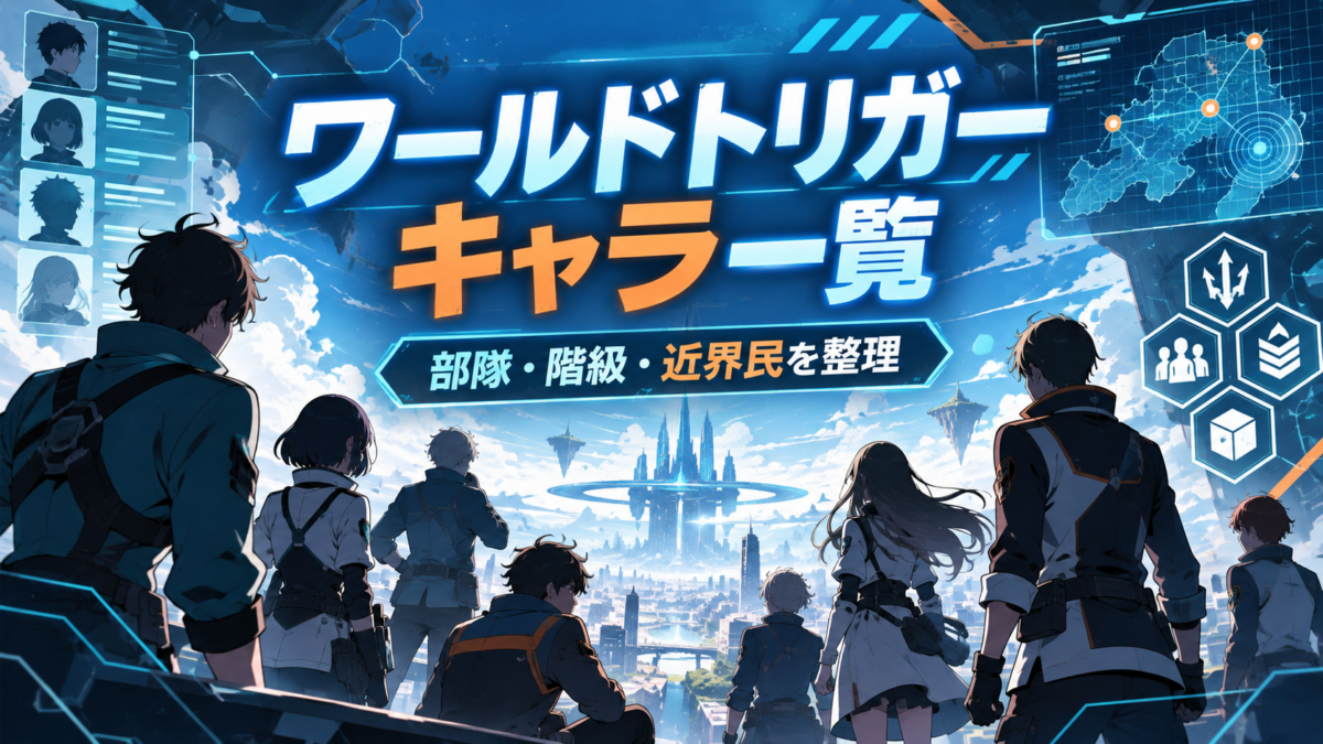 ワールドトリガー未来都市